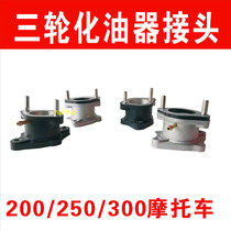 Zongshen Lifan tricycle motorcycle carburetor throat connecting pipe 200 250 300 carburetor interface head