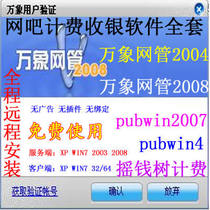 Remote installation Vientian network management 2004 2008 Internet cafe charging software billing management support WI7 win10