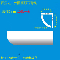 c type custom white plaster line Outer circular arc semicircle 1 4 ceiling styling corner decoration