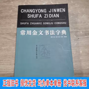 金文书法用字大字典-金文书法用字大字典促销价格、金文书法用字大字典