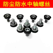 Mountain bike road car dead fly hexagon socket square hole middle shaft waterproof screw dustproof crank tooth plate bicycle accessories