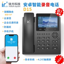 Iridium Fang D15 intelligent automatic recording telephone landline fixed SIP dual-mode conference call IP recording answer