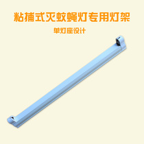 Fence mosquito repellent lamp bracket sticky catch type mosquito killer T5-8W lamp tube bracket