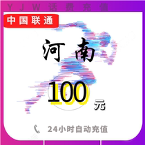 Henan Unicom 100 Yuan Charge Zhengzhou Kaifeng Luoyang Shangqiu Mobile Phone Charge Platform Center