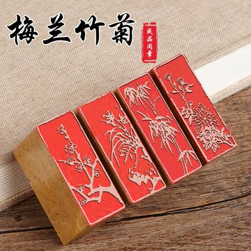 印章梅兰竹菊-印章梅兰竹菊促销价格、印章梅兰竹菊品牌- 淘宝