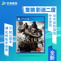 Chinese spot PS4 game only Wolf shadow double dead shadow second SEKIRO Standard version First version