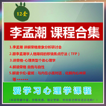 12 sets of Li Mengchao courses to explain Jung-dream analysis of personality disorder empathy focus therapy etc.