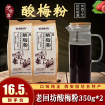 Xian Laohuifang Assorted plum powder 350gx2 bags of red drink small packaging childhood snacks plum soup powder