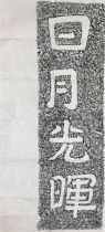 Sun and Moon Shining Ink Tuomo Cliff inscription Extension Northern Qi Monk Andaoyi Calligraphy Temple Living room Study Decoration gs