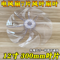 7-leaf Midea electric fan blade SAD30MB SAD30MA wind blade 12-inch AS hard silent fan accessories