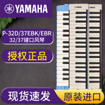 yamaha yamaha mouth organ P-32D P37E children students beginner classroom teaching professional playing musical instruments