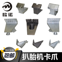 Fire eagle vigorously Unite Kexing tire disassembly and tire stripping machine accessories claw Tire fixing fixture special iron claw