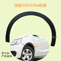 Speed Tier Applicable Baojun 310W Front Wheel Brow Wing Subplate Decorative Skirt Plate 310 Rear Wheel Brow Decoration Strip