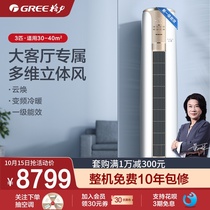 Gree Gree KFR-72LW 3 horse air conditioner 1 grade new energy efficiency inverter cooling and heating cabinet vertical intelligent cloud Tian