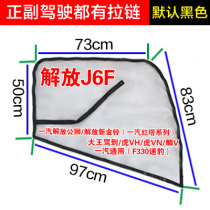 Jiefang J6F Tiger VH king drove to Tiger VN Lin V Jiefang Lion light truck truck window anti-mosquito screen window screen