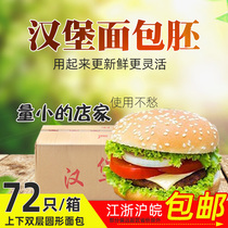 Round hamburger bread embryo fried chicken hamburger shop semi-finished commercial 72-pack date delivery on the same day
