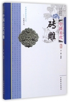 Ancient Chinese Brick Carving Chinese Traditional Folk Culture Collection Series