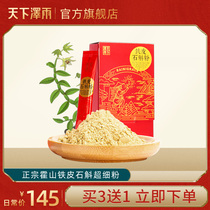 World Zeyu Huoshan Dendrobium officinale powder pure powder Chinese herbal medicine super fine powder