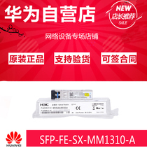 SFP-FE-SX-MM1310-A original H3C Hua three hundred trillion multimode 2KM fiber optic module LC