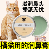 Orange Cat Special Moisturizing Nose Cream Nose Dry Nourishing Moisturizing Cat Nose Dry Cracking Cracking Repair Nasal Care Cream
