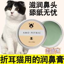 Fold Ear Cat Special Moisturizing Nose Cream Cat Nose Cracked Nose Dry Crack Repair Nasal care Dry moisturizing moisturizing