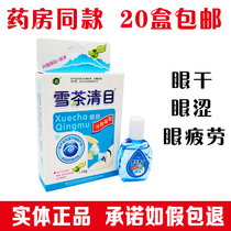Xue Cha Clear eye Care Liquid Eye cold compress condensation eye drops Eye drops Dry fatigue 20 boxes