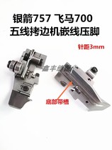 Silver Arrow 757 Pegasus M700 five-thread thread thread presser foot inlay rope presser overlock sewing machine presser foot