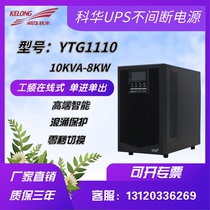 Kehua UPS uninterruptible power supply YTG1110 power frequency machine 10KVA 9KW external battery industrial motor backup
