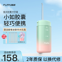 Fupai capsule tooth irrigator household portable oral tooth cleaning artifact orthodontic Special