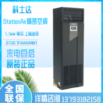 Costda precision air conditioning ST Series 7 5KW Machine Room Base Station 3P front air supply single cooling constant temperature and humidity
