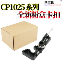 Suitable for HP HP 1025 door switch sensor HP 175 CP1025 toner cartridge buckle m175a M176n M177fw side lock