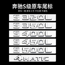 Mercedes-Benz S-class tail standard rear car label S450L S320L S500L S400L logo word label modification decoration