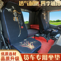 Dongfeng Tianlong flagship cushion cover kl vl kx 420 465 520 560 cab special truck seat cushion