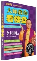 Genuine Li Juming teaches you to see the real estate home feng shui decoration full color picture books spot