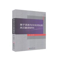 A Study on English-Chinese Translation of Genuine Books Based on the Contrast of Language and Culture in Jilin 9787569260656