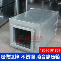 Fan muffler galvanized air duct muffler static pressure box stainless steel smoke exhaust pipe round square noise reduction silencer