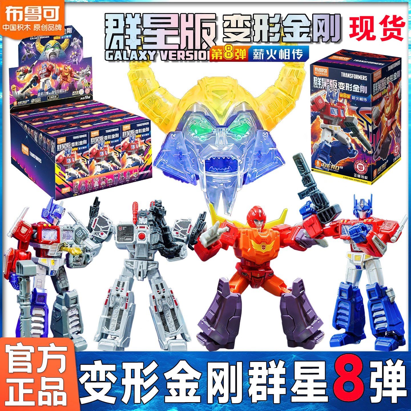 布鲁可变形金刚积木人群星版第八弹擎天柱大隐藏拼接盲盒，25年最