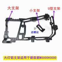 Adapting Delong new M3000H3000 headlight bracket fixing aluminum frame accessories bumper bracket fixing bracket