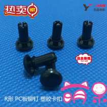 R3R4 Nylon rivets Plastic rivets Plastic snap plastic mother and child rivets R - shaped PC board rivets