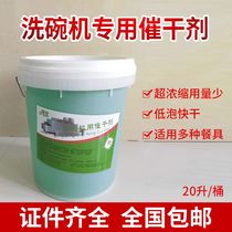 Commercial dishwasher drying agent cleaning agent detergent brightener bright cleaning agent dish washer tableware desiccant