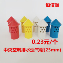  New central air conditioning drain pipe breathable cap 25 condensing water pipe PVC exhaust pipe hanging code boom plug cartoon gas