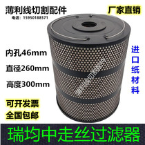 Wire cutting filter new Ruijun machine in wire filter Ruijun filter filter element 260*46 * 300mm