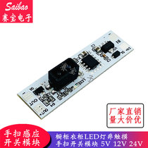Hand sweep sensor switch module cabinet wardrobe LED light non-touch hand sweep switch module 5v 12v 24V