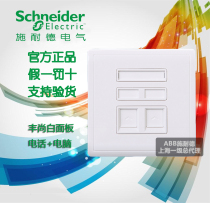 Schneider Fengshang white Yabai telephone computer socket with protective door telephone super five types of information socket