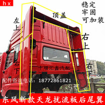 Suitable for Dongfeng Tianlongs new Tianlong shroud rear wing rear surround spoiler with bracket rear wind deflector