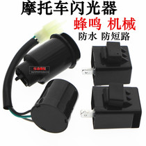 Motorcycle general FLASHER LED flasher motorcycle buzzer flasher short circuit 12V