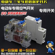 Electric tricycle general accessories air switch safety switch protection power off switch circuit breaker 40A