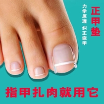 Nail filling in the long meat Anti-toenail embedded nail corrector Repair artifact Embedded isolation pad embedded in the meat