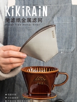 Taiwan KikiRAiN fan trapezoidal environmental filter paper 304 stainless steel filter V60 multi hand punch coffee hanging ear