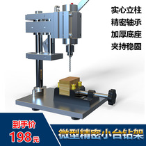 Mini precision electric drill bracket speed control bench drill micro small hand drill home desktop drill bench bench slide table